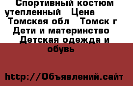 Спортивный костюм утепленный › Цена ­ 450 - Томская обл., Томск г. Дети и материнство » Детская одежда и обувь   